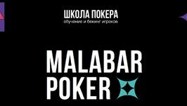 Школа Malabar Poker - наш новый партнер