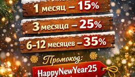 Новогодняя акция: лучшие условия на подписки до конца года